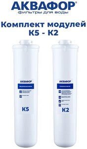 Изображение товара Комплект модулей сменных фильтрующих Аквафор К5-К2, 4176947393, белый
