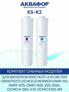 Изображение товара Комплект сменных модулей Аквафор К5-К2, 5677160878, для фильтров систем Обратный осмос Морион 101 и 101S / DWM102S, белый