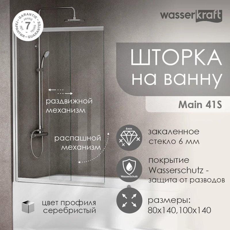 Изображение товара Стеклянная шторка на ванну WasserKraft 41S02-80WS Fixed, двустворчатая с покрытием WasserSchutz