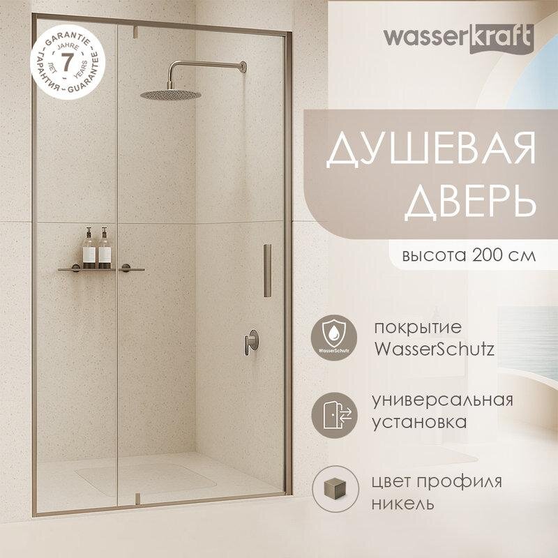 Изображение товара Душевая дверь в нишу WasserKRAFT Spree 14P05, 120 см, профиль никель, стекло прозрачное Изображение товара Душевая дверь в нишу WasserKRAFT Spree 14P05, 120 см, профиль никель, стекло прозрачное