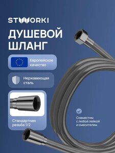 Изображение товара Душевой шланг Stworki Колдинг S32260GB, 150 см, цвет вороненая сталь