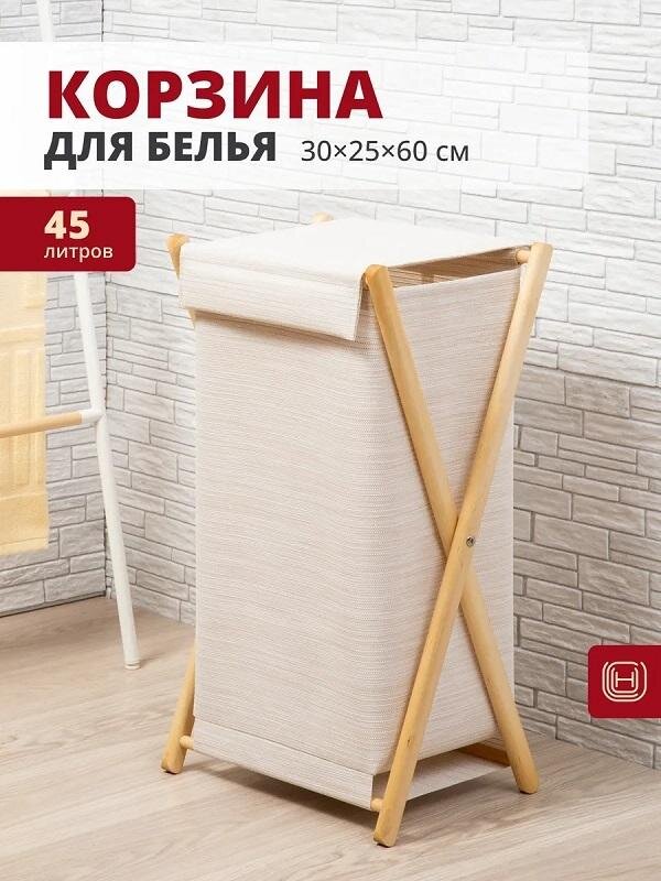 Изображение товара Корзина для белья Casy Home 00-100976/BR-062, ширина 30 см, глубина 25 см, высота 60 см, 45 л., светло-бежевая