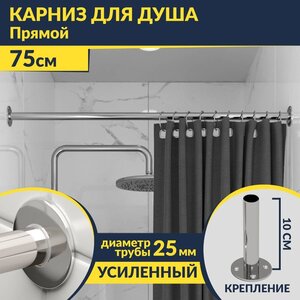 Изображение товара Карниз для ванной длина 75 см регулируемый, подрезной прямой, труба 25 мм цвет хром Mr.Karniz K25P-75