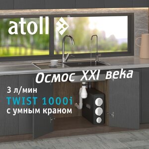Изображение товара Прямоточная система обратного осмоса Atoll Twist 1000i, ATEFDR124, со встроенным насосом, без бака, с умным краном, черная