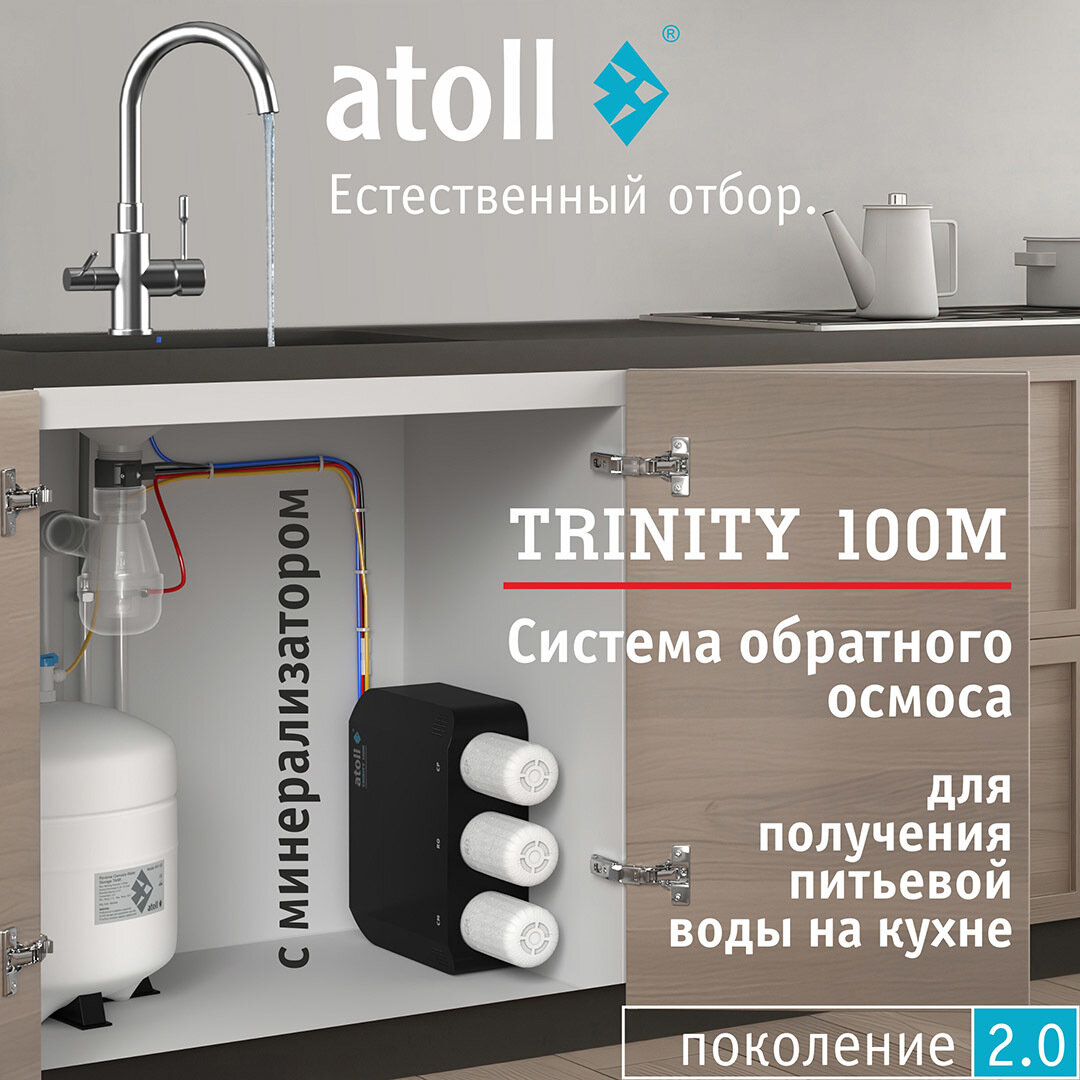 Изображение товара Компактная система обратного осмоса Atoll Trinity 100M, ATEFDR138, с накопительным баком, с минерализатором, без питьевого крана, белая