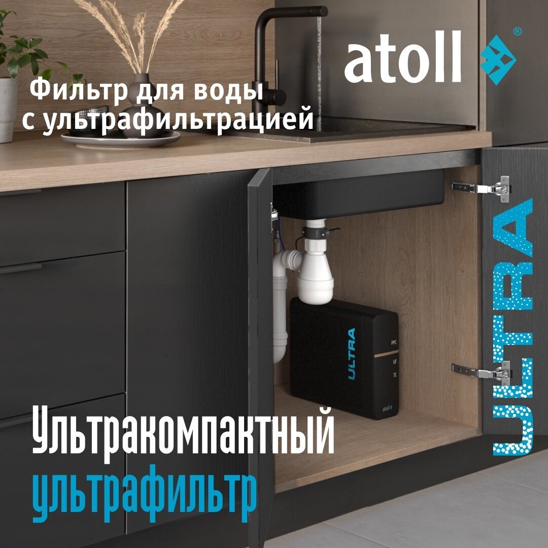 Изображение товара Проточный фильтр для воды Atoll Ultra с ультрафильтрацией под мойку Изображение товара Проточный фильтр для воды Atoll Ultra с ультрафильтрацией под мойку