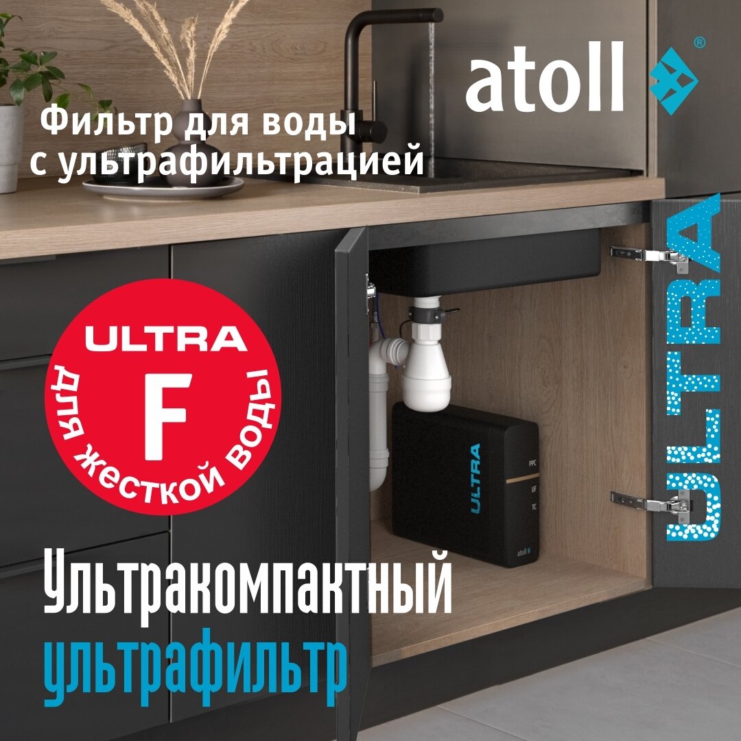 Изображение товара Ультрафильтрационный проточный фильтр для жесткой воды Atoll Ultra F, ATEFDF054, с краном Изображение товара Ультрафильтрационный проточный фильтр для жесткой воды Atoll Ultra F, ATEFDF054, с краном