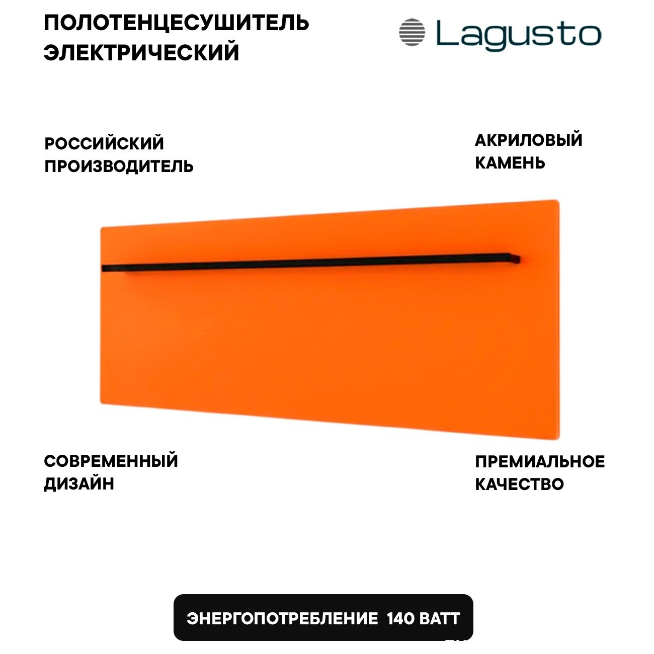 Изображение товара Полотенцесушитель электрический Lagusto Eco PG1-280680-O-BL-576, акриловый камень, ширина 70 см, высота 30 см, цвет оранжевый