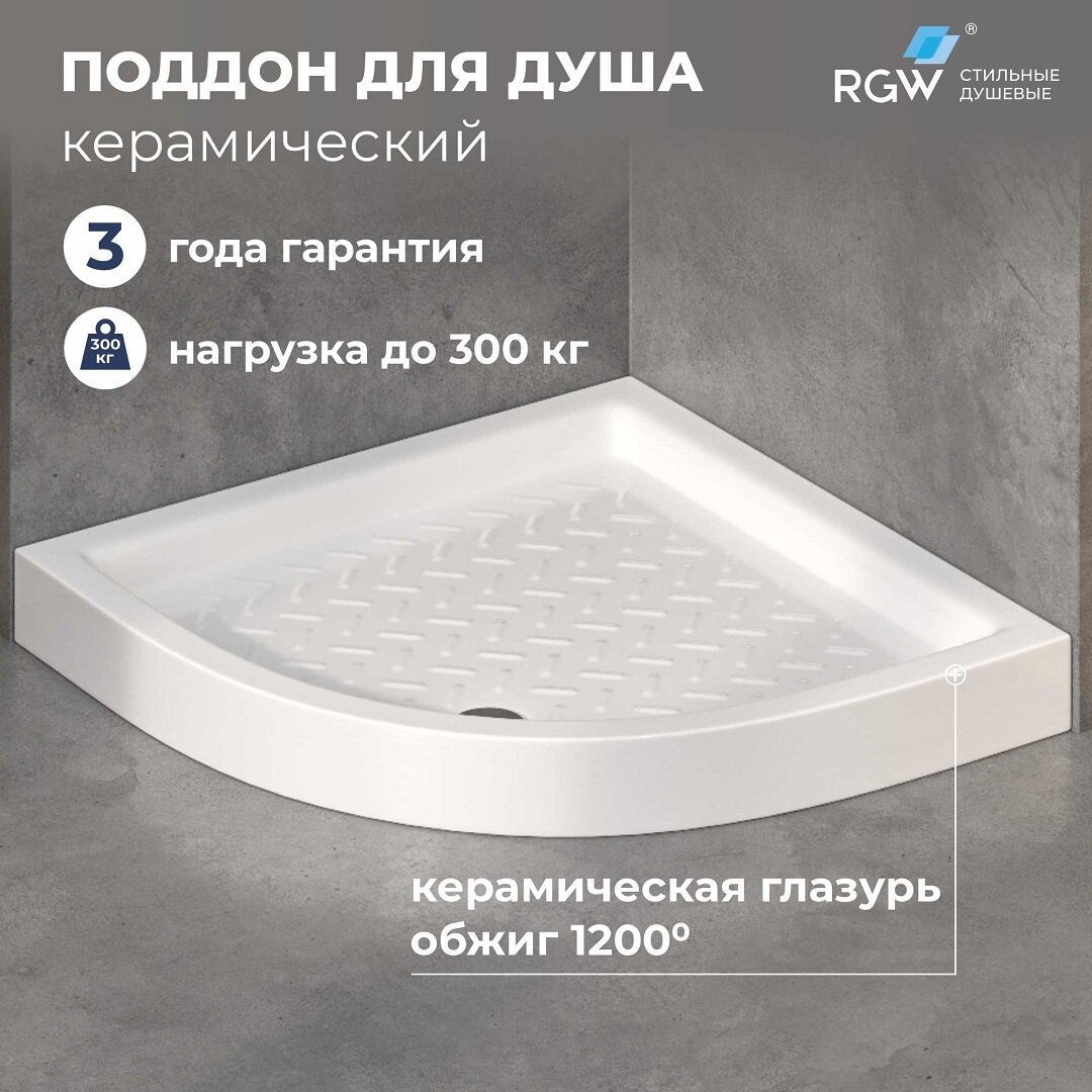 Изображение товара Душевой поддон RGW CR/R-088 80 x 80 см, четверть круга, керамический, белый, 19170488-01 Изображение товара Душевой поддон RGW CR/R-088 80 x 80 см, четверть круга, керамический, белый, 19170488-01