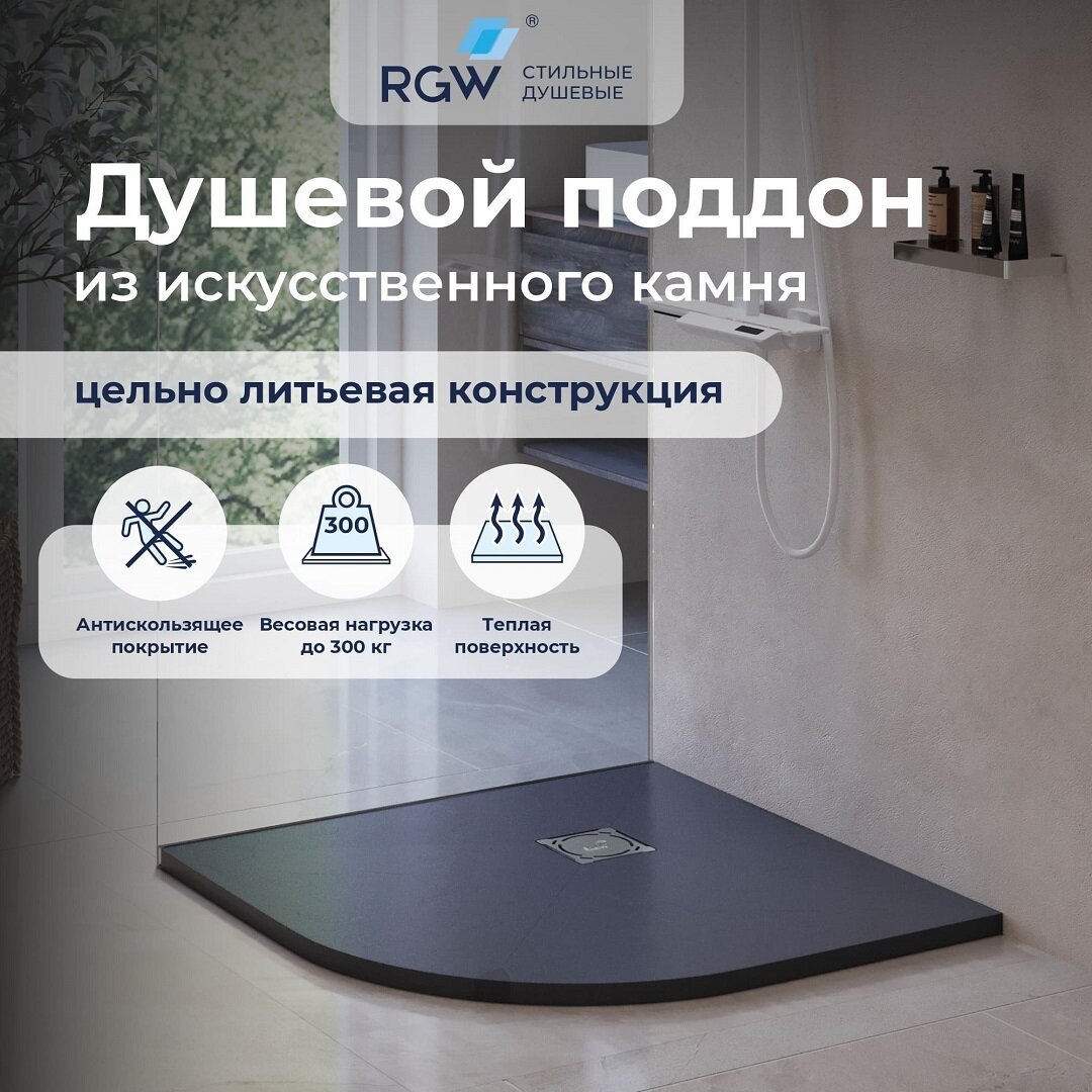Изображение товара Душевой поддон RGW ST/R-0099G 90 x 90 см, четверть круга, из искусственного камня, графит, 16153099-02 Изображение товара Душевой поддон RGW ST/R-0099G 90 x 90 см, четверть круга, из искусственного камня, графит, 16153099-02
