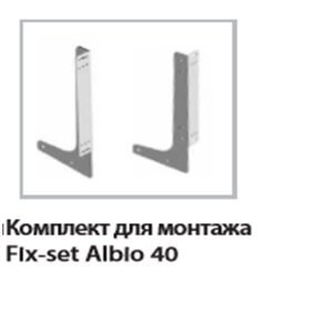 Изображение товара Комплект для монтажа Alveus FIX-SET Albio 40 1090340