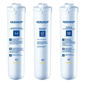 Изображение товара Комплект модулей сменных фильтрующих Аквафор К3-КН-К7 (4600987002200)