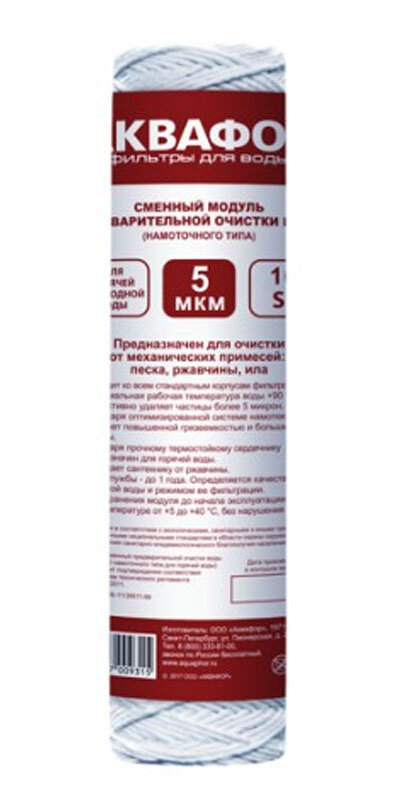 Изображение товара Модуль сменный фильтрующий Аквафор РР5, 4600987009315, (63/250 намоточного типа для горячей воды)