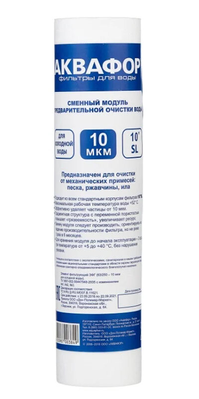Изображение товара Модуль сменный фильтрующий Аквафор ЭФГ (63/250 - 10 мкм для холодной воды) Изображение товара Модуль сменный фильтрующий Аквафор ЭФГ (63/250 - 10 мкм для холодной воды)