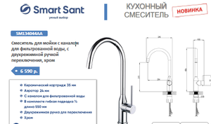 Изображение товара Смеситель для кухни с каналом для питьевой воды Смартсант SM134044AA хром