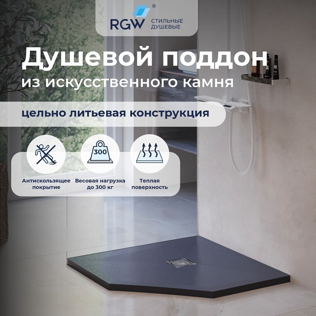 Изображение товара Душевой поддон RGW ST/T-G 100 x 100 см, пятиугольный, из искусственного камня, графит, 16155100-02 Изображение товара Душевой поддон RGW ST/T-G 100 x 100 см, пятиугольный, из искусственного камня, графит, 16155100-02