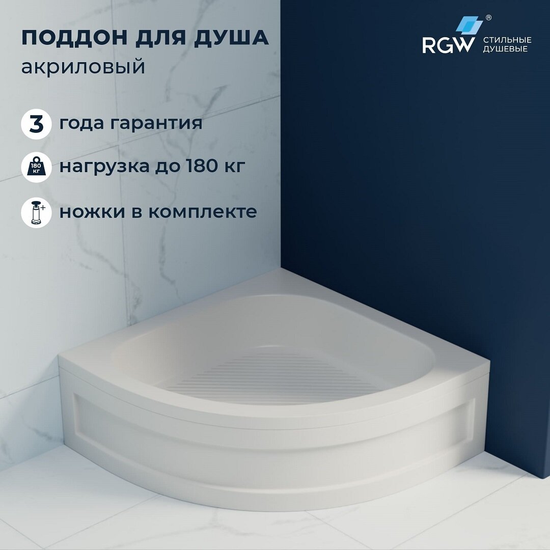 Изображение товара Душевой поддон RGW BP/CL-S 80 х 80 см, четверть круга, акриловый, белый, 16180488-51 Изображение товара Душевой поддон RGW BP/CL-S 80 х 80 см, четверть круга, акриловый, белый, 16180488-51