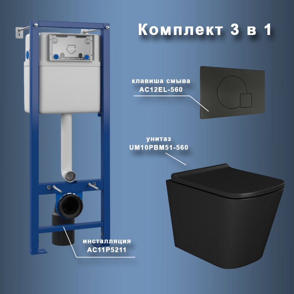 Изображение товара Инсталляция Maretti AC11P5211 с безободковым унитазом Umbria UM10PBM51-560 черный комплект