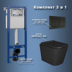 Изображение товара Инсталляция Maretti AC11P5211, с безободковым унитазом Umbria UM10PBM51-560, крышка-сиденье микролифт, клавиша Sofia AC12SF-560, черный, комплект, UM51SF56052