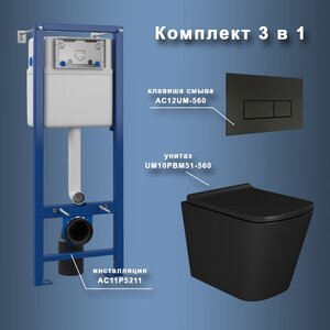 Изображение товара Инсталляция Maretti AC11P5211, с безободковым унитазом Umbria UM10PBM51-560, крышка-сиденье микролифт, клавиша Umbria AC12UM-560, черный, комплект, UM51UM56052