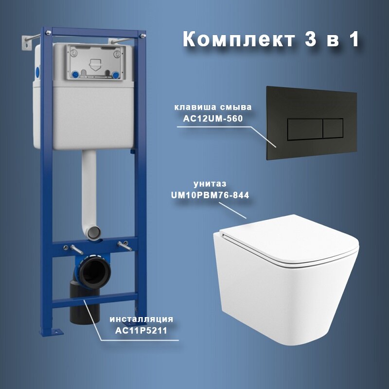 Изображение товара Инсталляция Maretti AC11P5211, с безободковым унитазом Umbria UM10PBM76-844, крышка-сиденье микролифт, клавиша Umbria AC12UM-560, черный, комплект, UM76UM56052