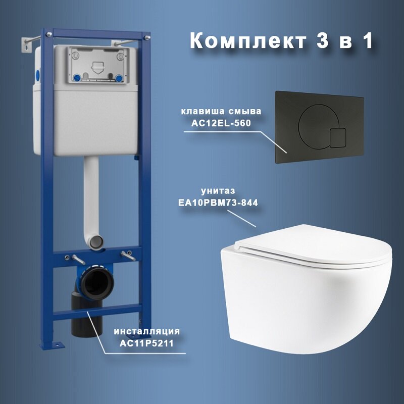 Изображение товара Maretti 3в1: подвесной унитаз Elena EA10PBM73-844 + AC11P5211 + AC12EL-560