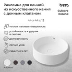 Раковина Treia Rotund Culoare 440-01-Q, 44 см, с донным клапаном, искусственный камень, цвет жасмин (белый матовый) - фото 1
